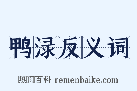 鸭渌反义词是什么意思的图片